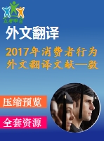 2017年消費者行為外文翻譯文獻—數(shù)字經(jīng)濟背景下的競爭與消費者行為