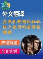 在熱軋帶鋼軋機(jī)機(jī)組上使用的前滑控制制度畢業(yè)課程設(shè)計(jì)外文文獻(xiàn)翻譯、外文文獻(xiàn)翻譯、中英文翻譯