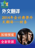 2014年會計舞弊外文翻譯---財務報表的虛假陳述土耳其的一個會計舞弊案件