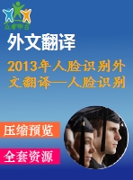 2013年人臉識別外文翻譯—人臉識別技術(shù)綜述