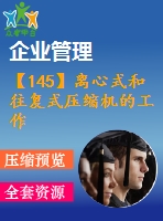 【145】離心式和往復(fù)式壓縮機(jī)的工作效率特性【中文6500字】