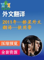 2011年--橋梁外文翻譯--使用帶有保護裝置連續(xù)橋梁的地震反應(yīng)