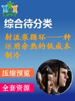 射流泵循環(huán)—一種運用余熱的低成本制冷機選擇[中文6000字]