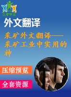 采礦外文翻譯---采礦工業(yè)中實用的神經(jīng)網(wǎng)絡應用程序