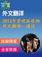 2012年管理層收購?fù)馕姆g--通過對家族企業(yè)的管理層收購進行價值創(chuàng)造的代理理論分析