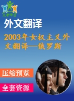 2003年女權(quán)主義外文翻譯--俄羅斯人和美國(guó)人的女權(quán)意識(shí)