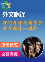 2012年課外輔導(dǎo)班外文翻譯--課外班對(duì)巴博勒男女高中生成績(jī)的影響