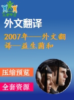 2007年---外文翻譯--益生菌和雙歧菌在大豆酸奶配方中的生長(zhǎng)