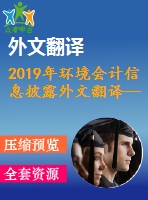 2019年環(huán)境會(huì)計(jì)信息披露外文翻譯—綠色會(huì)計(jì)與越南上市企業(yè)的可持續(xù)發(fā)展