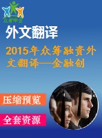 2015年眾籌融資外文翻譯--金融創(chuàng)新——眾籌融資是朋友還是敵人？