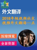 2018年短視頻社交視頻外文翻譯—點(diǎn)贊與觀看調(diào)查網(wǎng)絡(luò)視頻內(nèi)容創(chuàng)作者對受歡迎程度的看法