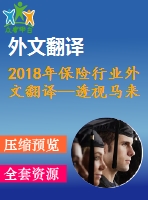 2018年保險(xiǎn)行業(yè)外文翻譯—透視馬來西亞的社會(huì)保險(xiǎn)的服務(wù)質(zhì)量和以客戶為本的績(jī)效之間的關(guān)系研究