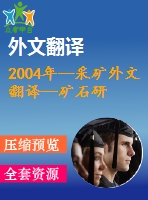 2004年--采礦外文翻譯--礦石研磨操作中選擇的研磨介質(zhì)的顯微結(jié)構(gòu)、硬度、沖擊韌性和磨損行為的關(guān)系