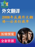 2008年反腐外文翻譯--公共行政單位的腐敗以及預(yù)防和打擊腐敗的組織措施