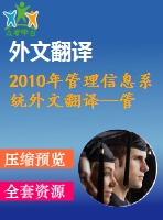 2010年管理信息系統(tǒng)外文翻譯--管理信息系統(tǒng)是決策的有效工具