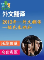 2012年--外文翻譯--綠色采購和供應商管理（epsm）理論與實踐