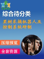 果樹采摘機(jī)器人及控制系統(tǒng)研制