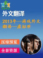 2013年--游戲外文翻譯--虛擬世界競爭激烈背景下的電子競技消費需求分析