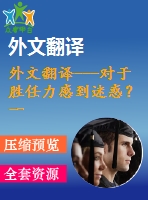 外文翻譯---對(duì)于勝任力感到迷惑？一份勝任力模型的進(jìn)化和應(yīng)用評(píng)估（節(jié)選）