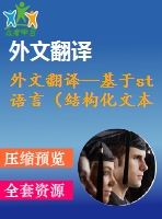 外文翻譯--基于st語(yǔ)言（結(jié)構(gòu)化文本語(yǔ)言）可編程控制器