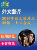 2014年擋土墻外文翻譯--土工合成材料加筋擋土墻內部穩(wěn)定性分析