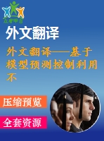 外文翻譯---基于模型預(yù)測控制利用不確定集方法的魯棒優(yōu)化