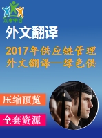 2017年供應(yīng)鏈管理外文翻譯—綠色供應(yīng)鏈管理對中小企業(yè)的影響橫斷面證據(jù)