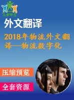 2018年物流外文翻譯--物流數(shù)字化的可持續(xù)性影響