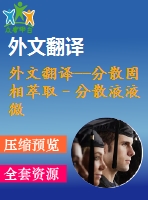 外文翻譯--分散固相萃取–分散液液微萃取高效液相色譜法對土壤中某些磺酰脲類除草劑的測定