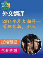 2011年外文翻譯--管理創(chuàng)新，企業(yè)核心競爭力與企業(yè)文化關(guān)聯(lián)性的影響