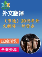 （節(jié)選）2015年外文翻譯--評價在完全污泥停留時間內(nèi)運行的活性污泥處理廠的沉降問題