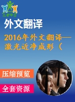 2016年外文翻譯--激光近凈成形（lens）fe3al類(lèi)金屬間化合物的微觀組織結(jié)構(gòu)和力學(xué)性質(zhì)