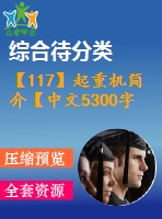 【117】起重機簡介【中文5300字】