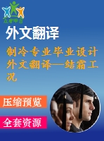 制冷專(zhuān)業(yè)畢業(yè)設(shè)計(jì)外文翻譯--結(jié)霜工況下強(qiáng)制對(duì)流換熱器的翅片性能