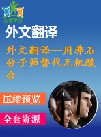 外文翻譯--用沸石分子篩替代無機(jī)酸合成3，3’-二甲基-4，4’二氨基二苯甲烷