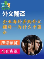 企業(yè)海外并購(gòu)?fù)馕姆g--為什么中國(guó)企業(yè)在國(guó)際擴(kuò)張中傾向于獲取戰(zhàn)略資產(chǎn)？