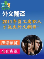 2011年員工離職人才流失外文翻譯--員工離職傾向這是人力資源失敗還是員工的更好就業(yè)機(jī)會(huì)？