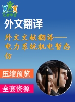 外文文獻(xiàn)翻譯---電力系統(tǒng)機(jī)電暫態(tài)仿真的過(guò)程及其建模方法