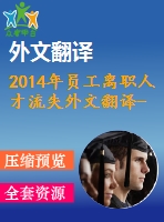 2014年員工離職人才流失外文翻譯--人力資源管理實踐對員工離職的影響