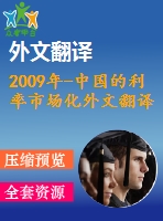 2009年-中國的利率市場化外文翻譯