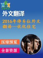 2016年停車位外文翻譯--優(yōu)化住宅區(qū)停車位的使用