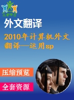 2010年計算機外文翻譯--運用spring mvc框架進行快速的開源j2ee應用程序開發(fā)案例研究