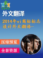 2014年vi商標(biāo)標(biāo)志設(shè)計(jì)外文翻譯--標(biāo)志重新設(shè)計(jì)對(duì)品牌形象影響的探討