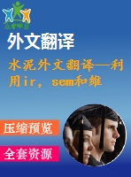 水泥外文翻譯--利用ir，sem和維爾卡技術(shù)檢測(cè)硅酸鹽水泥的早期水化及其制備過(guò)程（有word版）