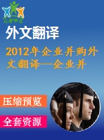 2012年企業(yè)并購?fù)馕姆g--企業(yè)并購中的管理績效審計