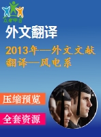 2013年--外文文獻(xiàn)翻譯--風(fēng)電系統(tǒng)中最大功率點(diǎn)跟蹤法的穩(wěn)定分析