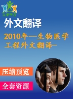 2010年--生物醫(yī)學(xué)工程外文翻譯--使用生物組織阻抗傅里葉分析