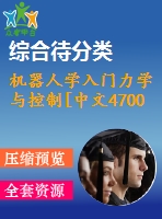 機(jī)器人學(xué)入門力學(xué)與控制[中文4700字]