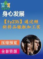 【fy235】通過(guò)傾斜樣品鐓粗加工實(shí)現(xiàn)成形壓力機(jī)加載【pdf+word】【中文3400字】