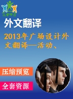 2013年廣場設計外文翻譯--活動、鍛煉與戶外空間規(guī)劃設計